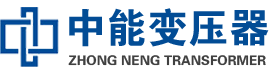 张家界油浸式变压器,张家界变压器生产厂家_张家界中能变压器厂家欢迎您